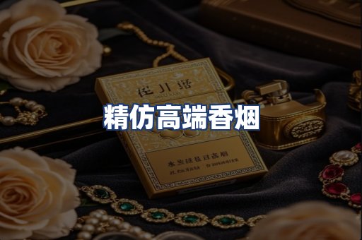 精仿高端香烟